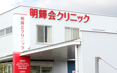 医療法人明輝会さま